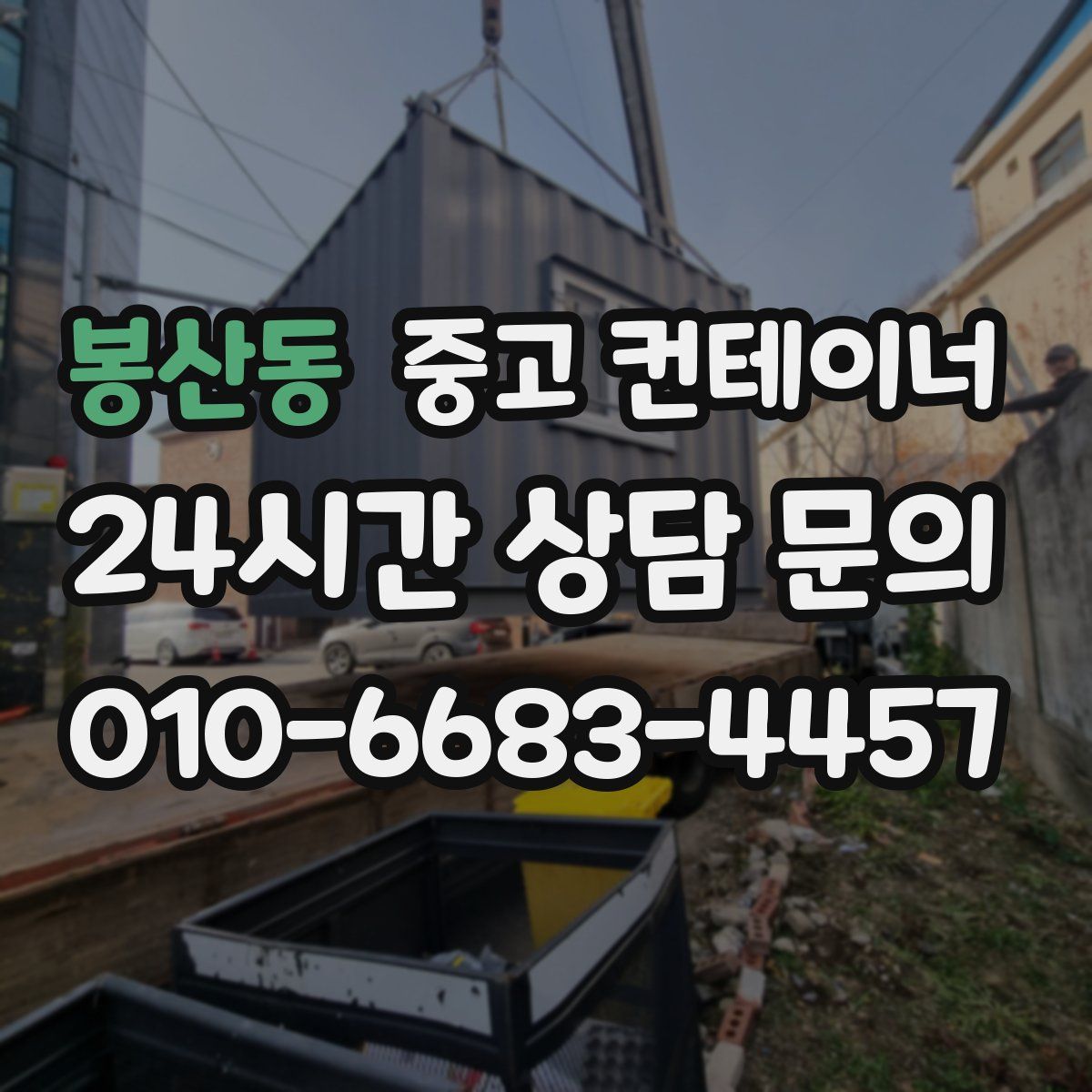 봉산동 컨테이너 매매