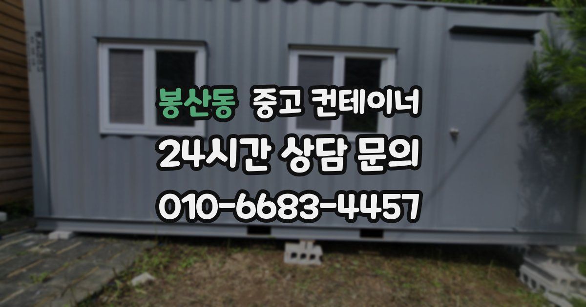 봉산동 중고 컨테이너 매매