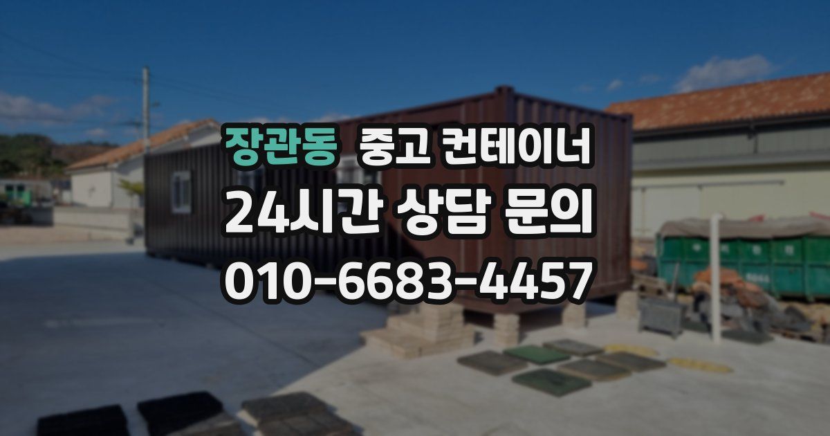 장관동 중고 컨테이너 매매