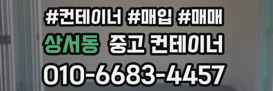 상서동 중고 컨테이너