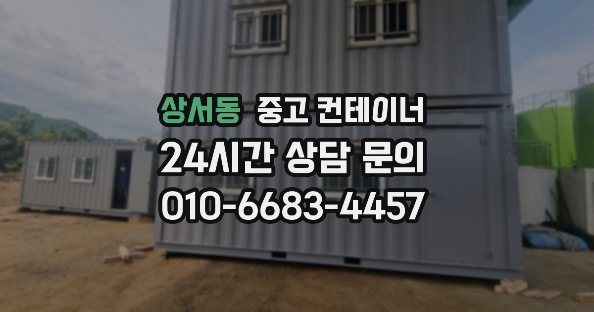 상서동 중고 컨테이너 매매