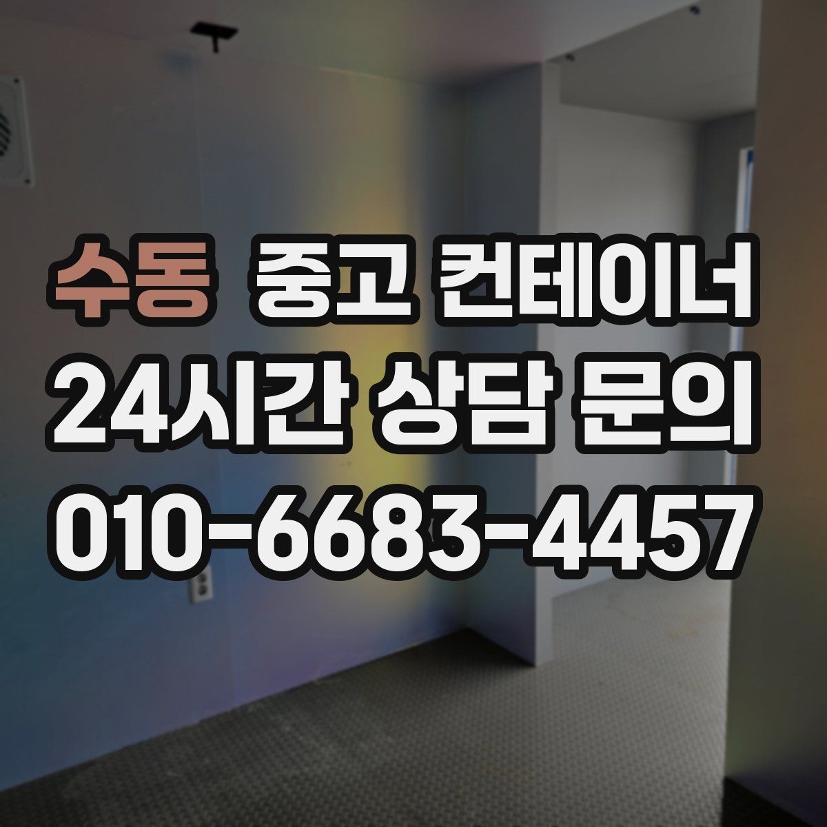 수동 중고 컨테이너 매매 자영업 매장의 뒤편 보관동을 정리하는 요령