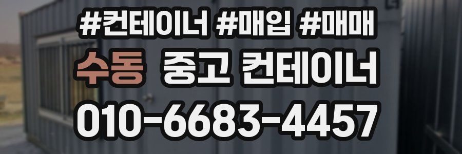 수동 중고 컨테이너