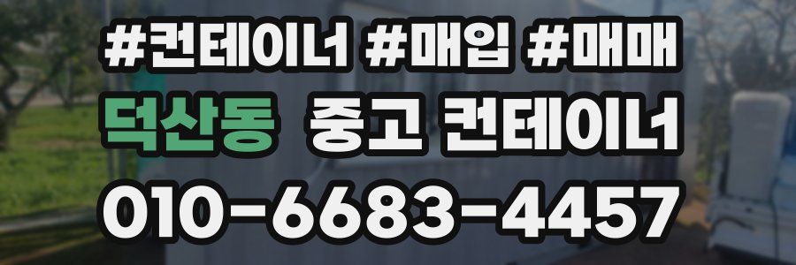 덕산동 중고 컨테이너