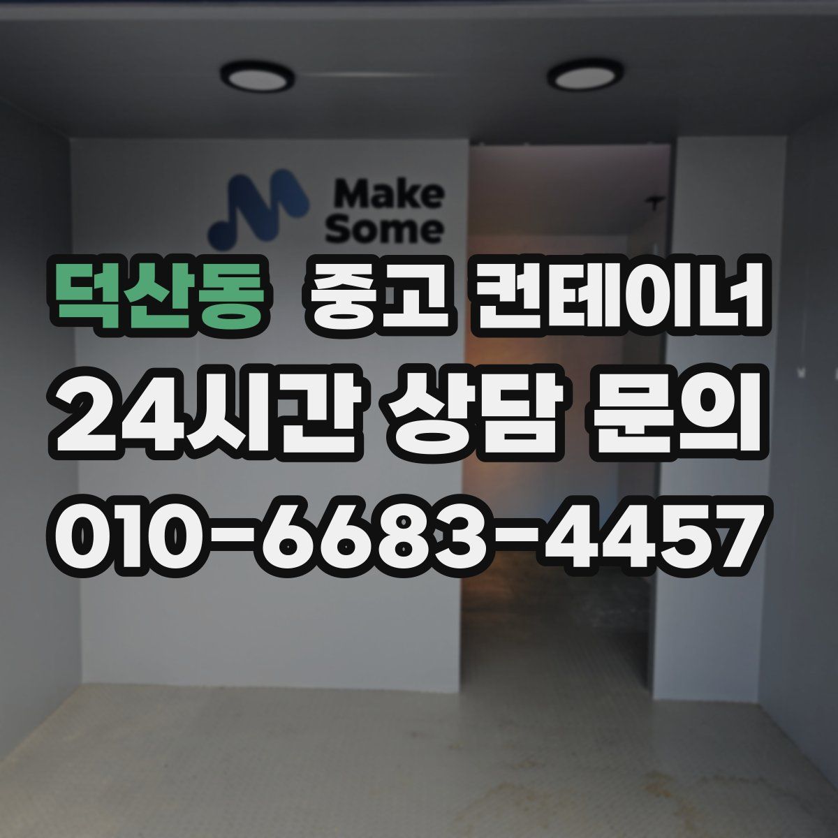 덕산동 컨테이너 매매