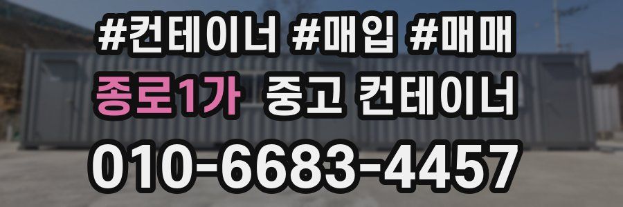 종로1가 중고 컨테이너
