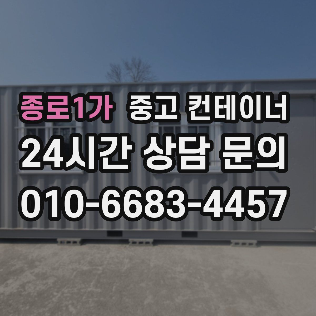 종로1가 컨테이너 매매