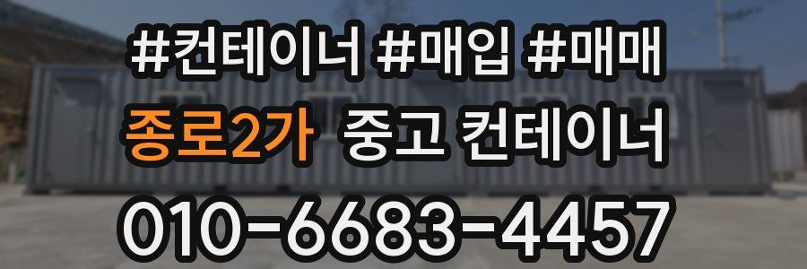 종로2가 중고 컨테이너