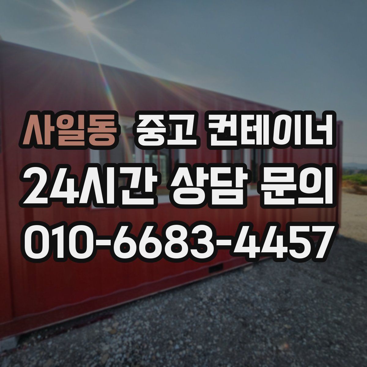 사일동 중고 컨테이너 매매 매도자 매수자 모두 만족하는 가격을 만드는 구조