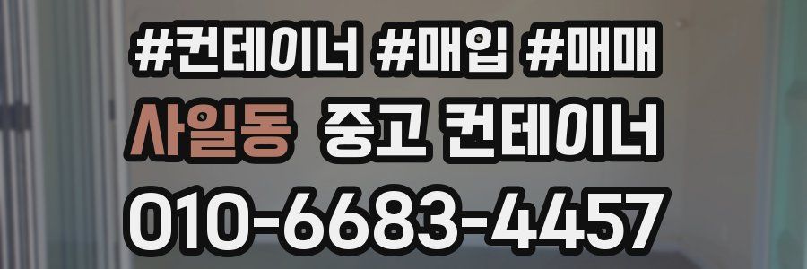 사일동 중고 컨테이너