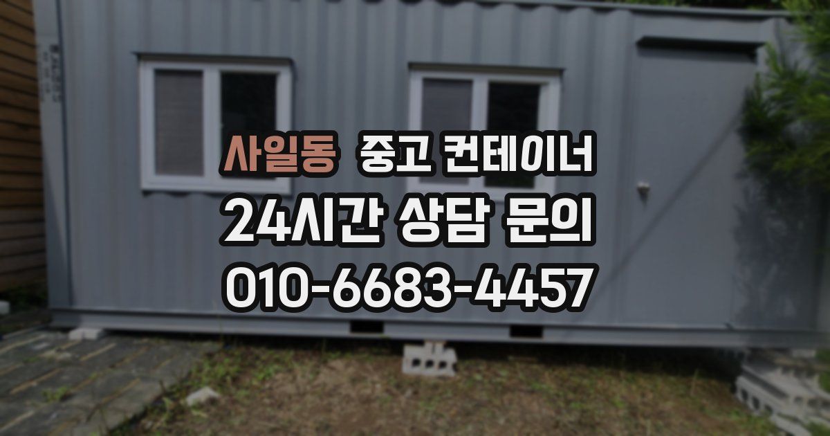 사일동 중고 컨테이너 매매