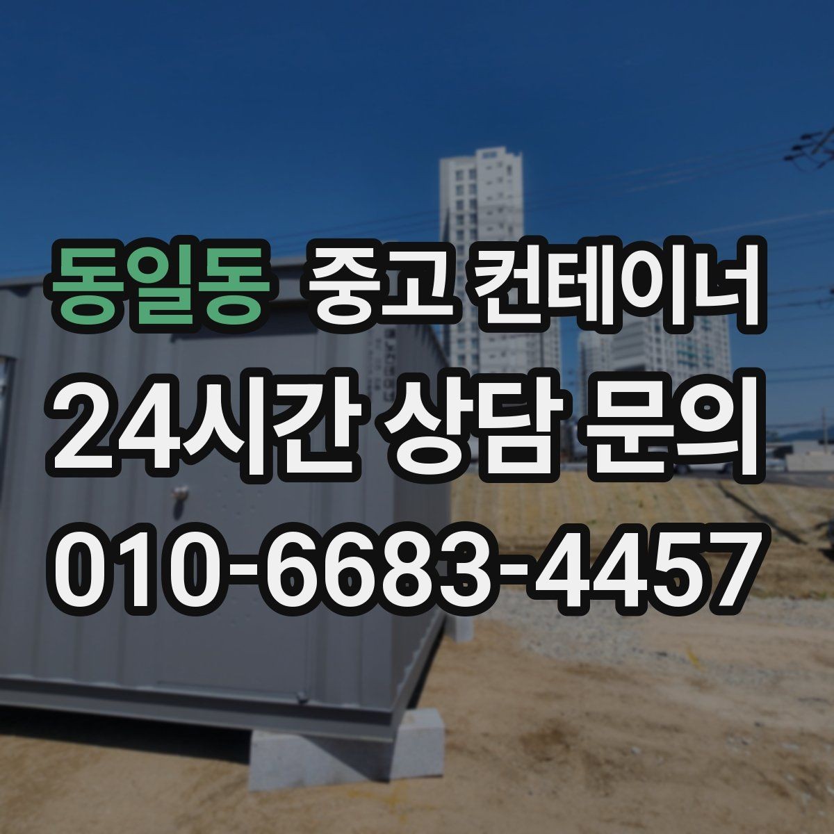 동일동 중고 컨테이너 매매 자영업 매장의 뒤편 보관동을 정리하는 요령