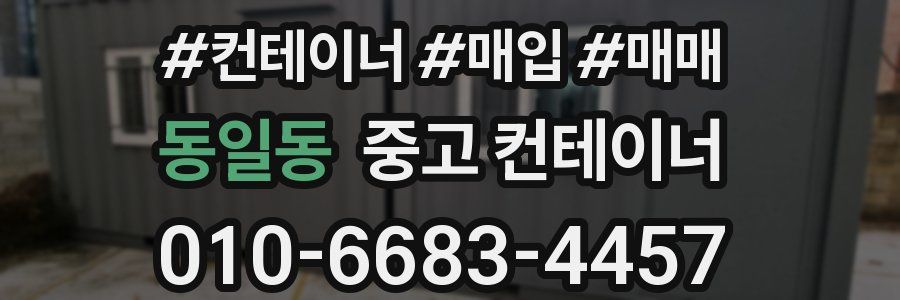 동일동 중고 컨테이너