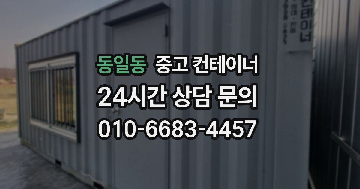 동일동 중고 컨테이너 매매