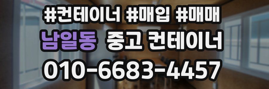 남일동 중고 컨테이너