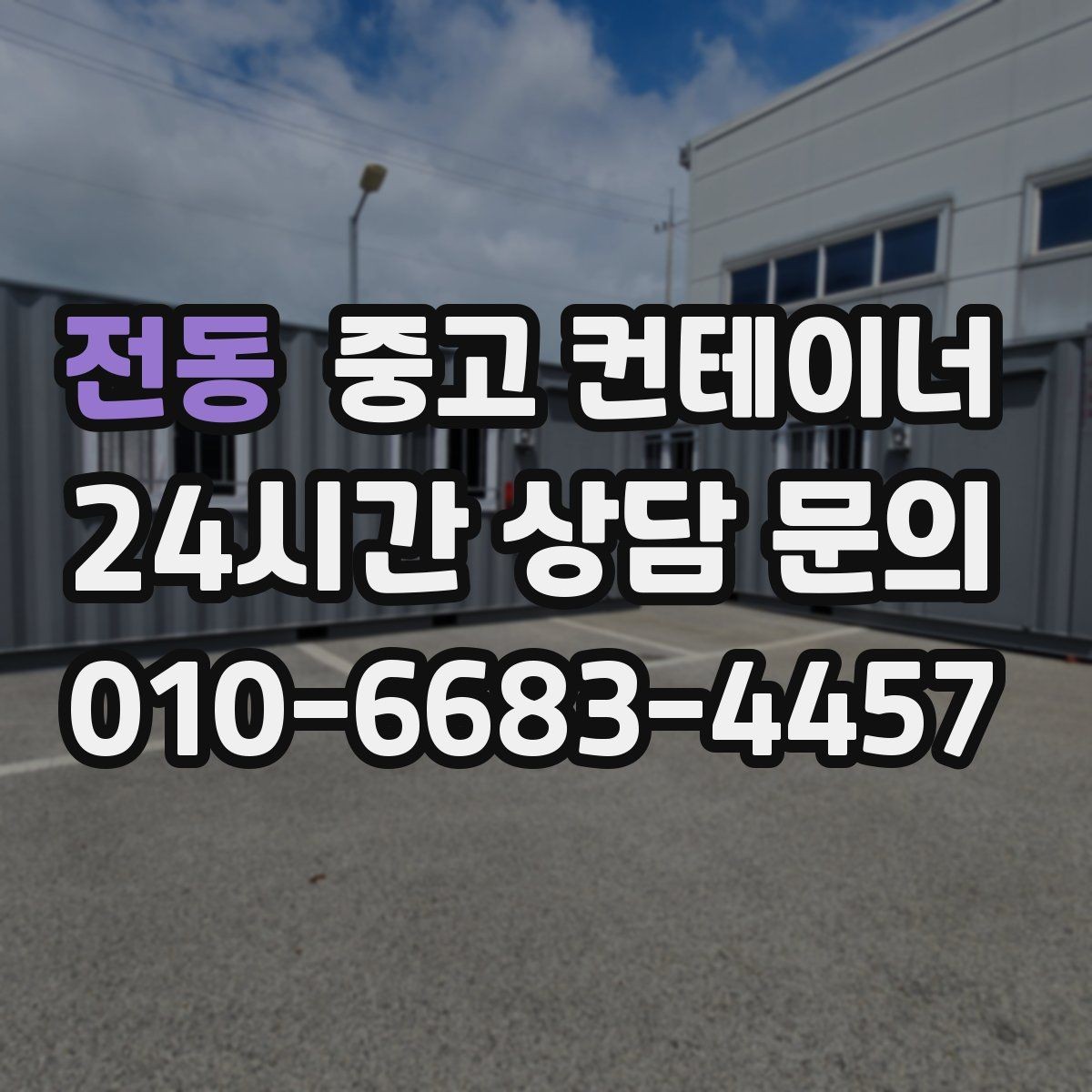 전동 중고 컨테이너 매매 현장 정리 후 확보되는 공간 활용법