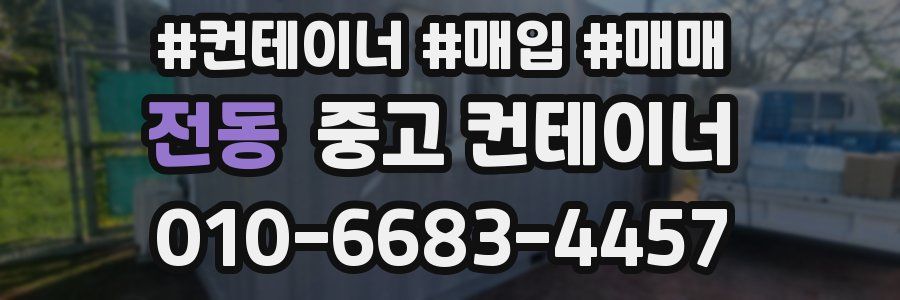 전동 중고 컨테이너