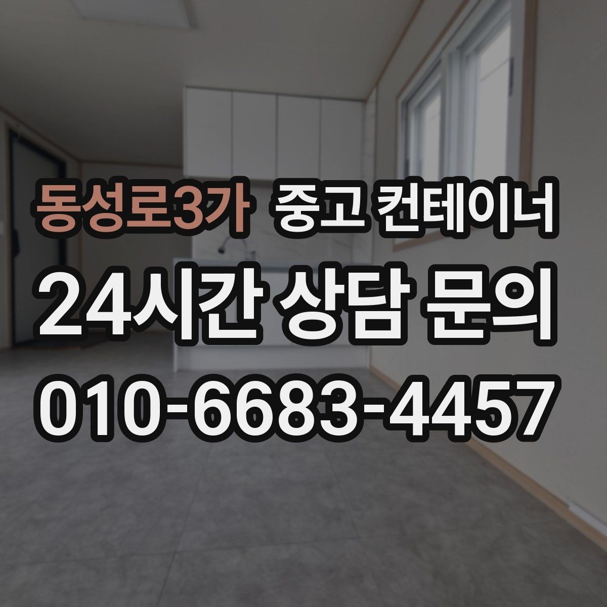 동성로3가 중고 컨테이너 매매 새 컨테이너 교체를 함께 고려하는 분들을 위한 안내
