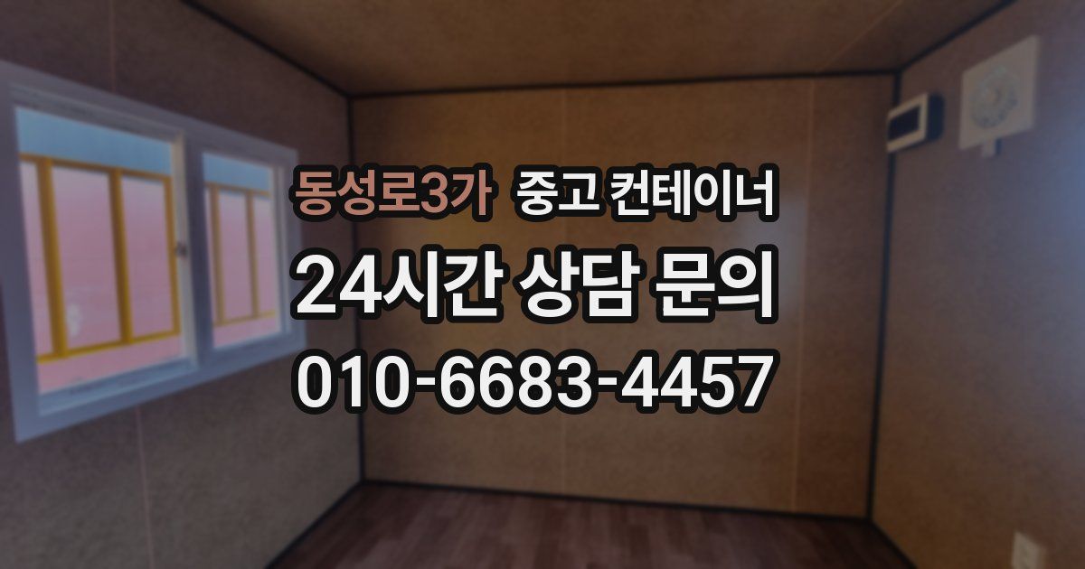 동성로3가 중고 컨테이너 매매