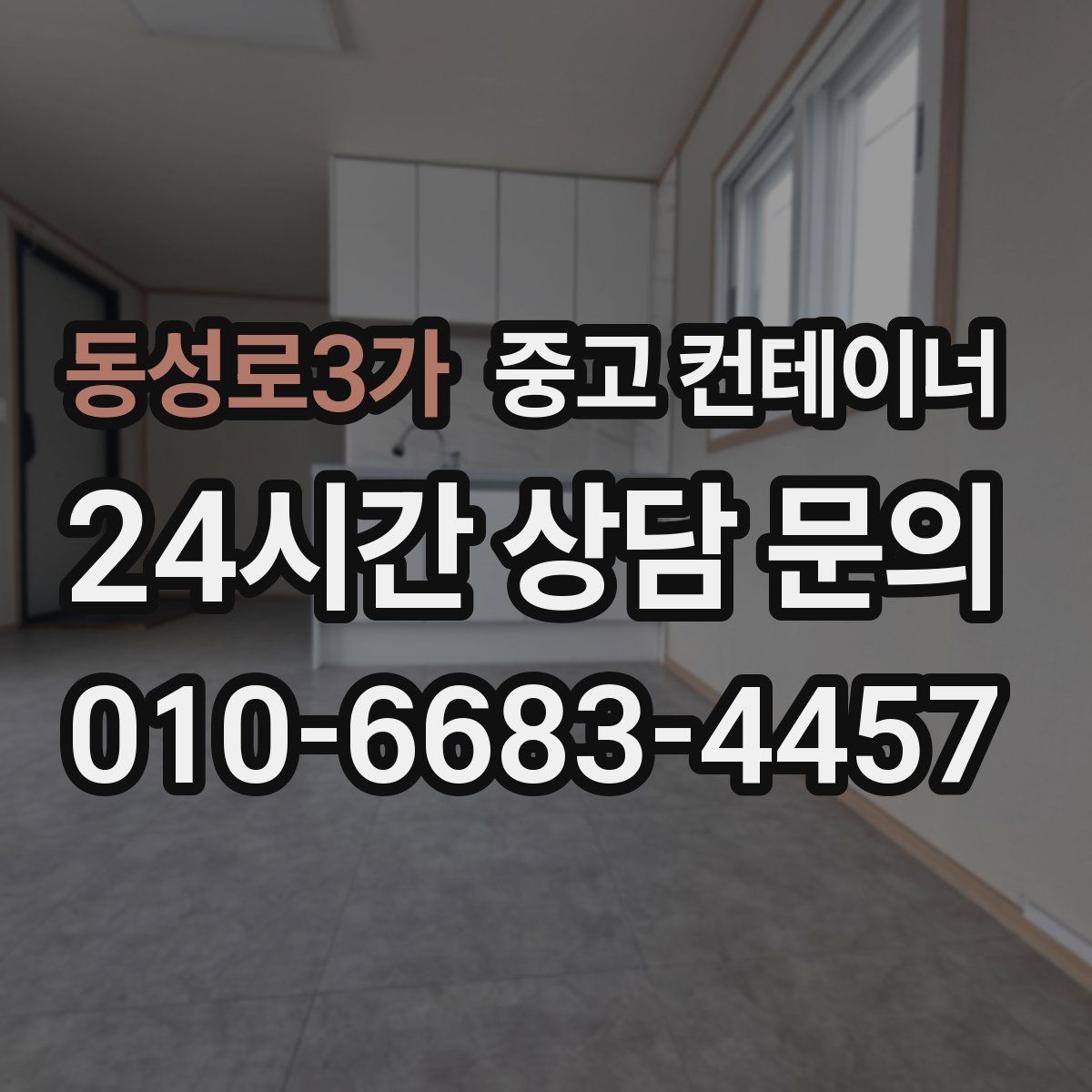 동성로3가 컨테이너 매매