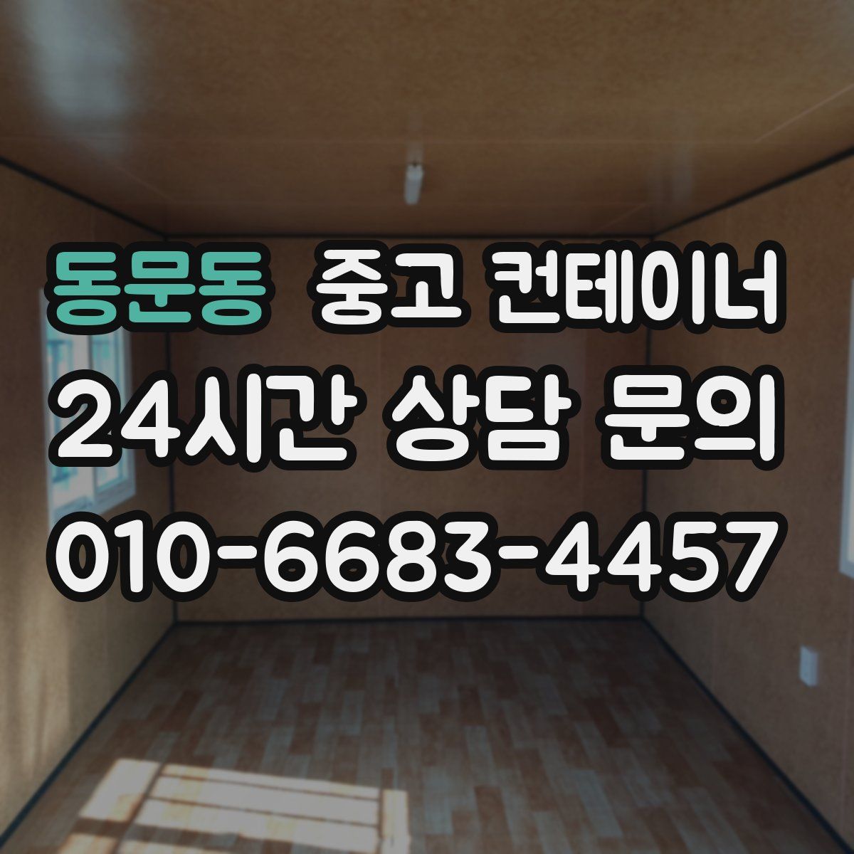 동문동 컨테이너 매매