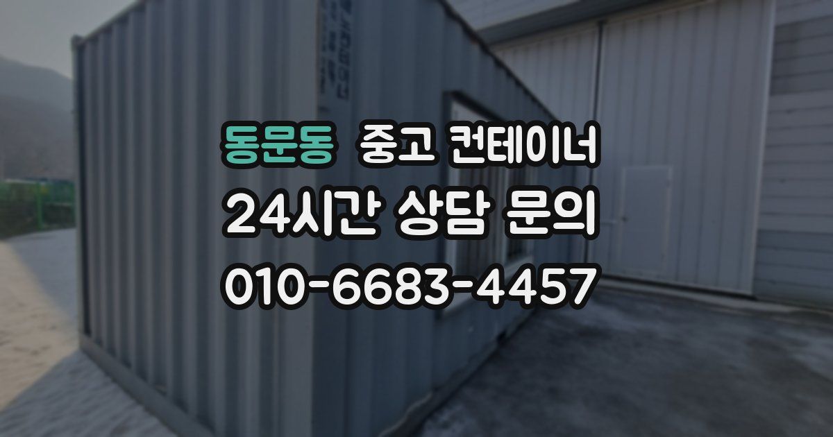 동문동 중고 컨테이너 매매
