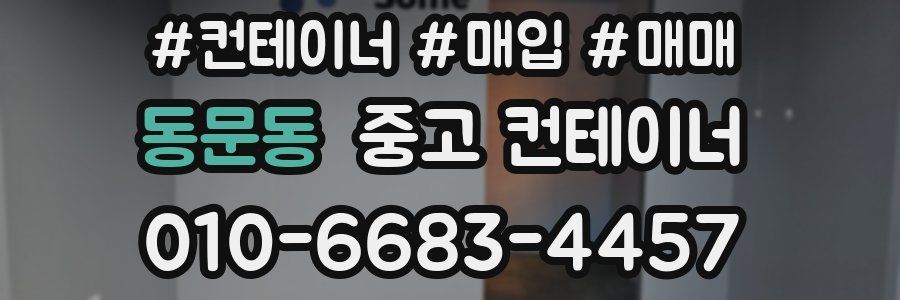 동문동 중고 컨테이너