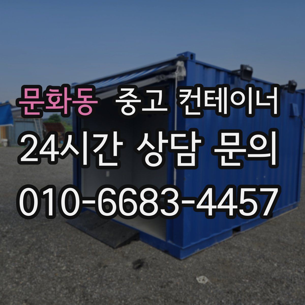 문화동 중고 컨테이너 매매 사무동과 창고동을 구분해 정리하는 전략