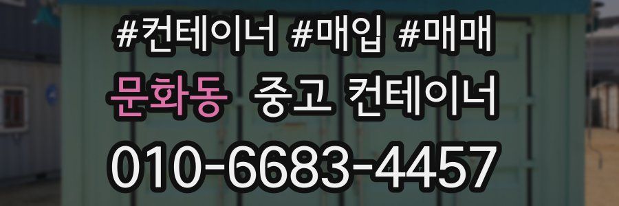 문화동 중고 컨테이너