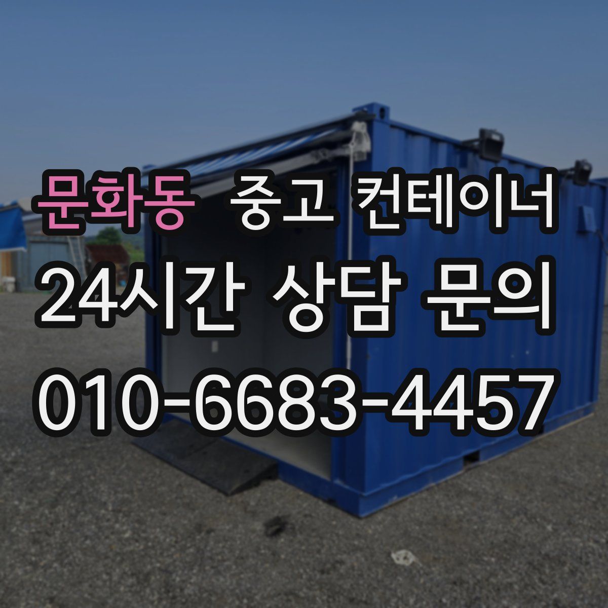 문화동 컨테이너 매매