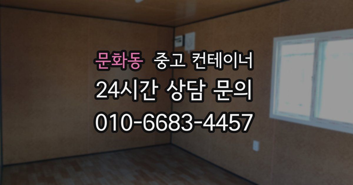 문화동 중고 컨테이너 매매