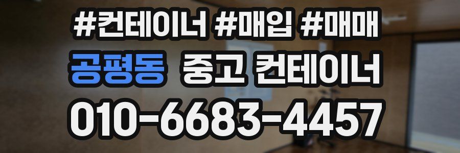 공평동 중고 컨테이너