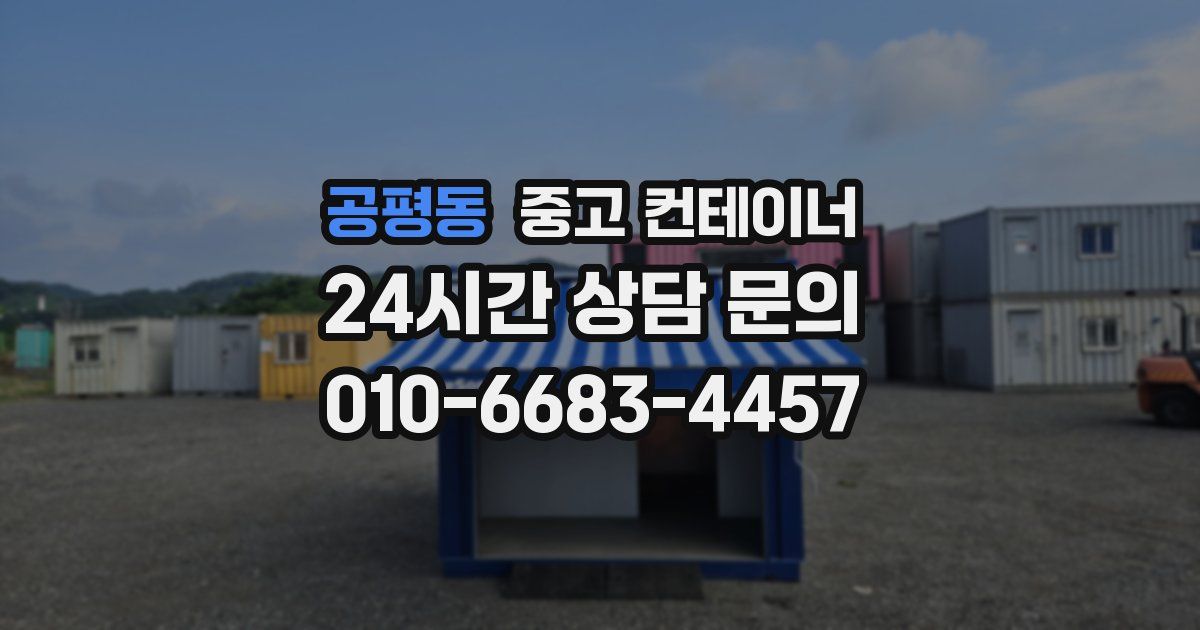 공평동 중고 컨테이너 매매