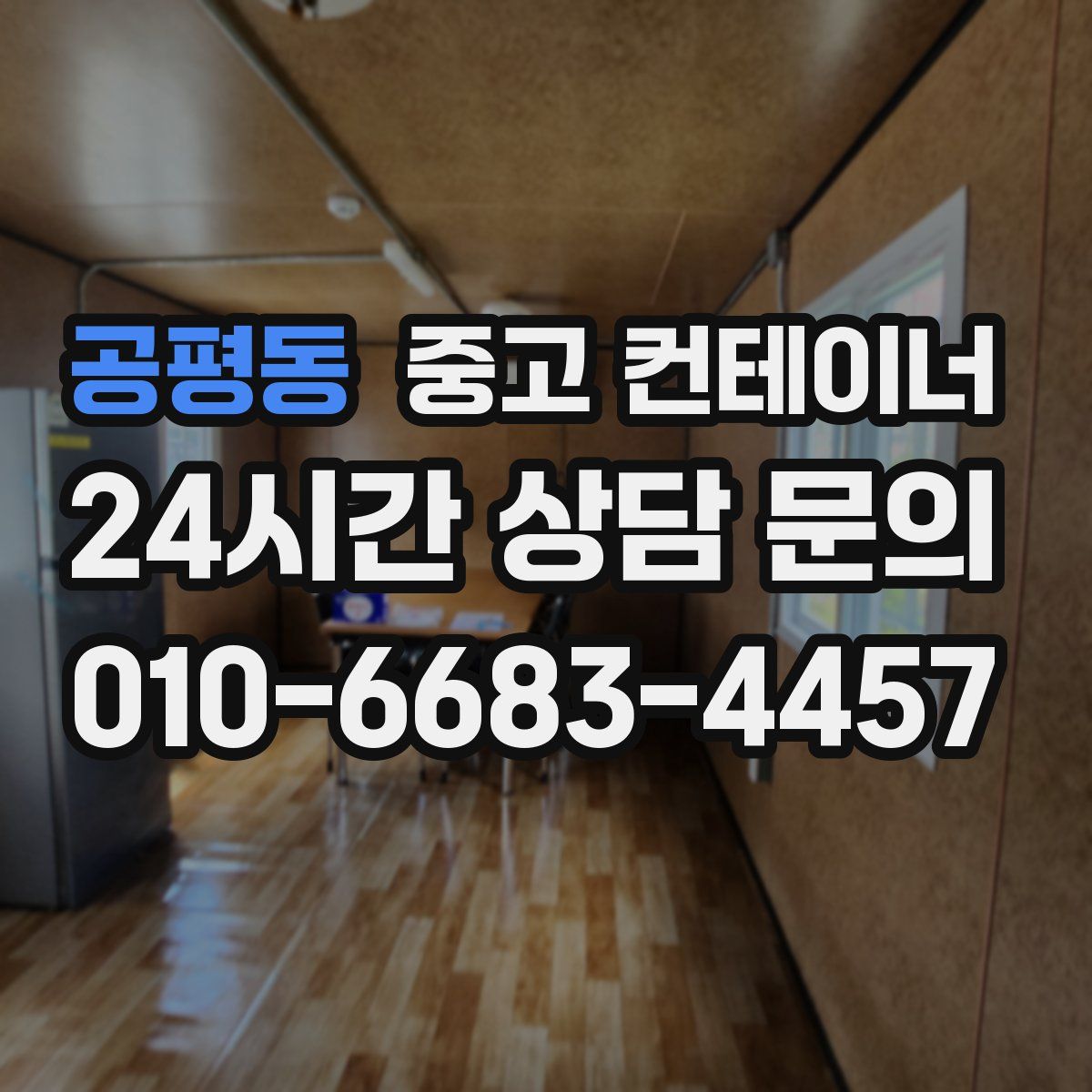 공평동 컨테이너 매매