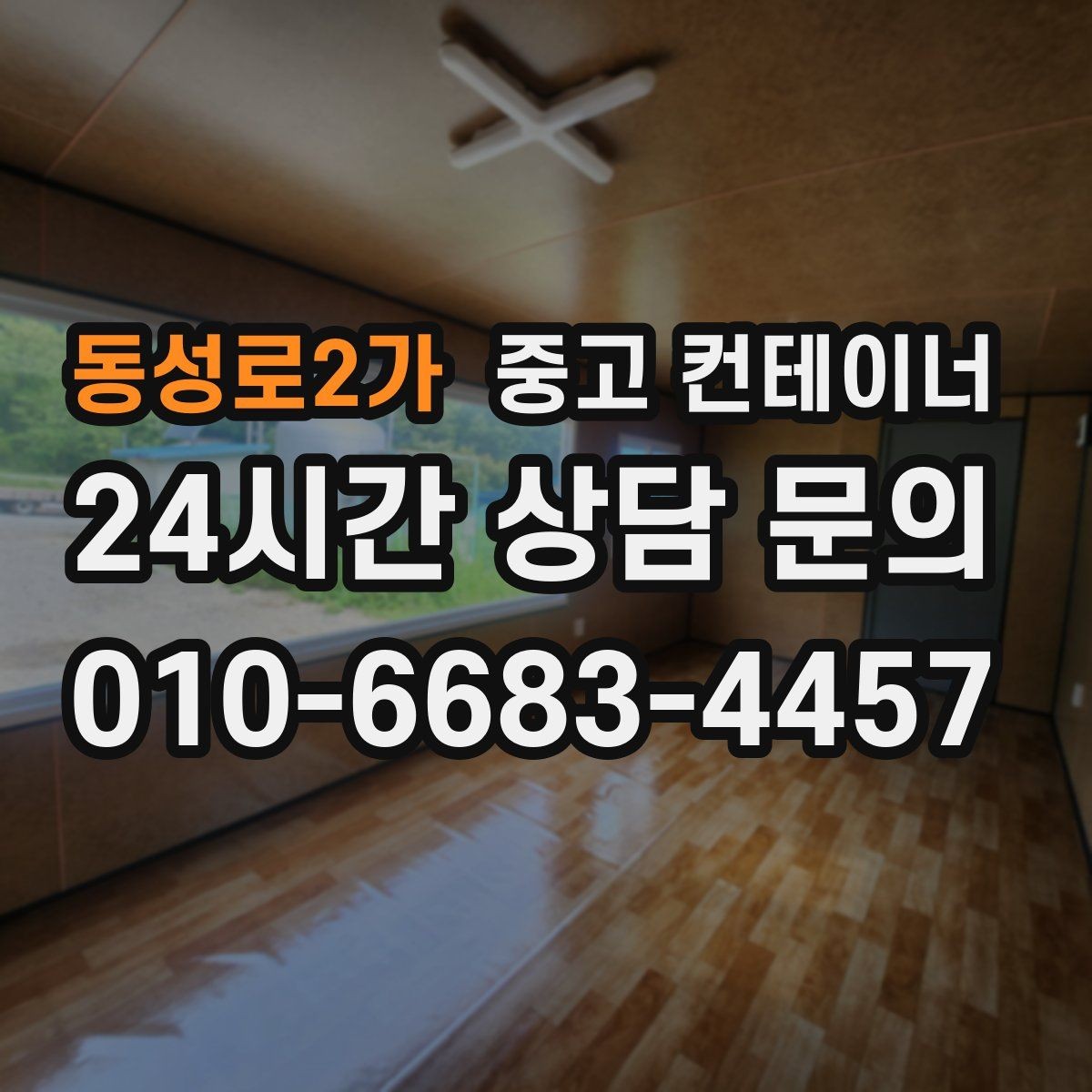 동성로2가 중고 컨테이너 매매 공장 단지 주거 지역 혼재 현장 작업 팁