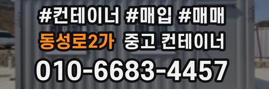 동성로2가 중고 컨테이너