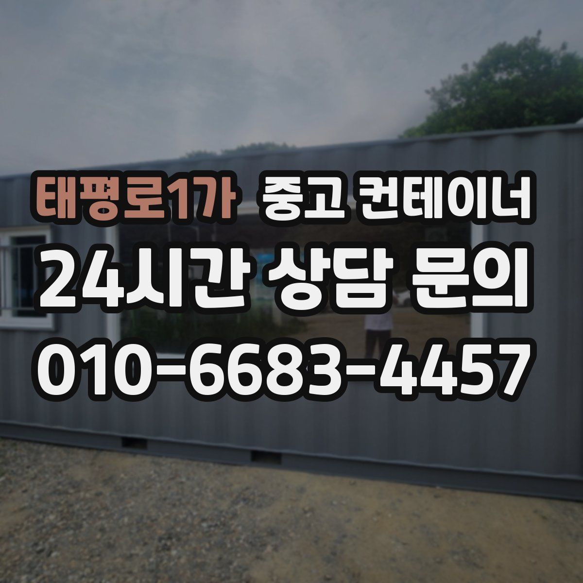 태평로1가 컨테이너 매매