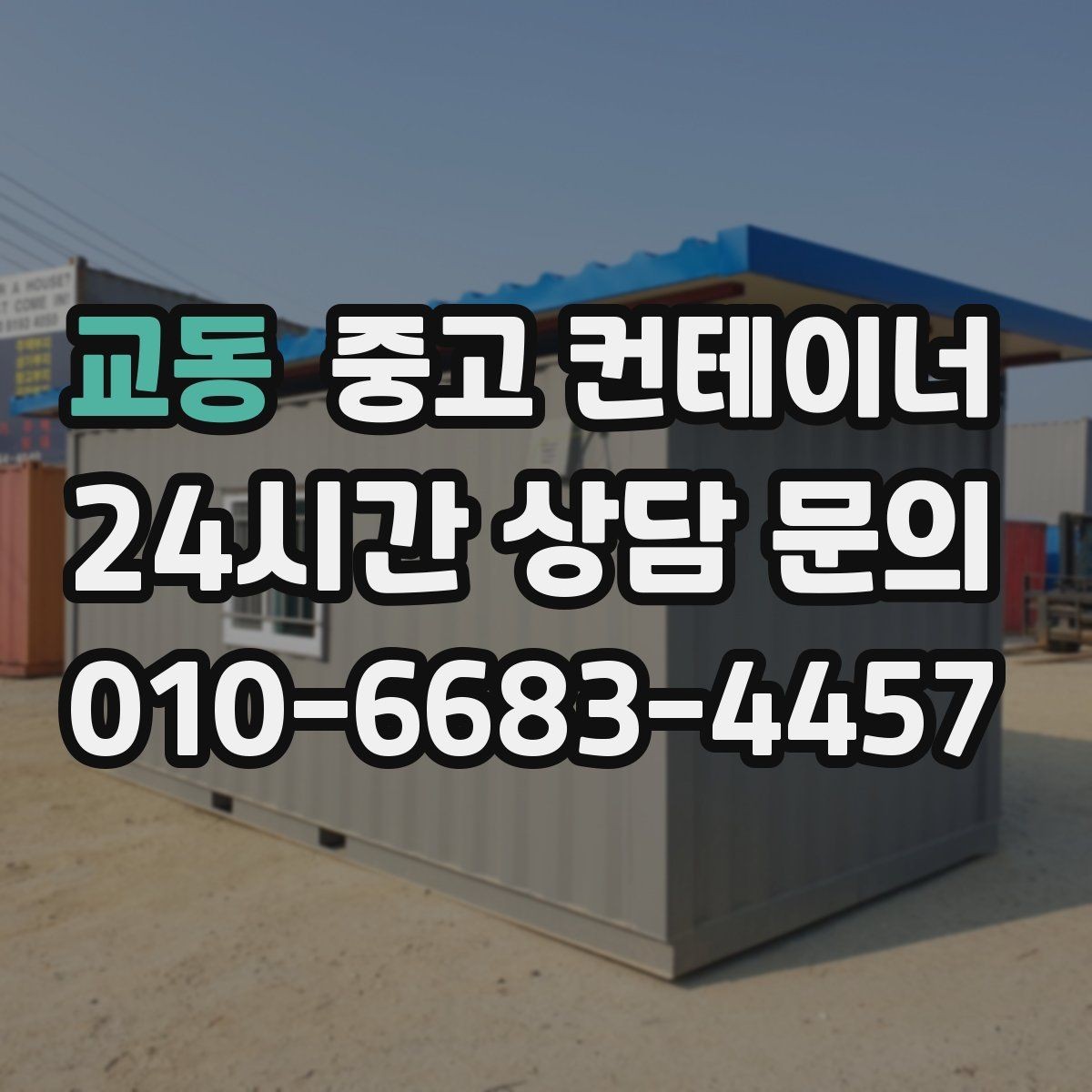 교동 중고 컨테이너 매매 대규모 현장에서 반복 구매 매각이 이어지는 이유