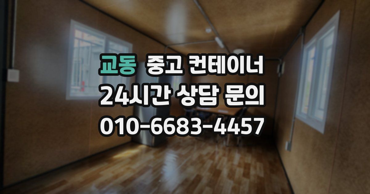 교동 중고 컨테이너 매매