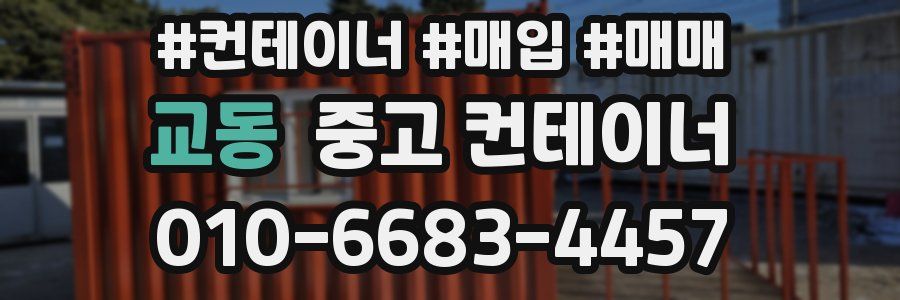 교동 중고 컨테이너