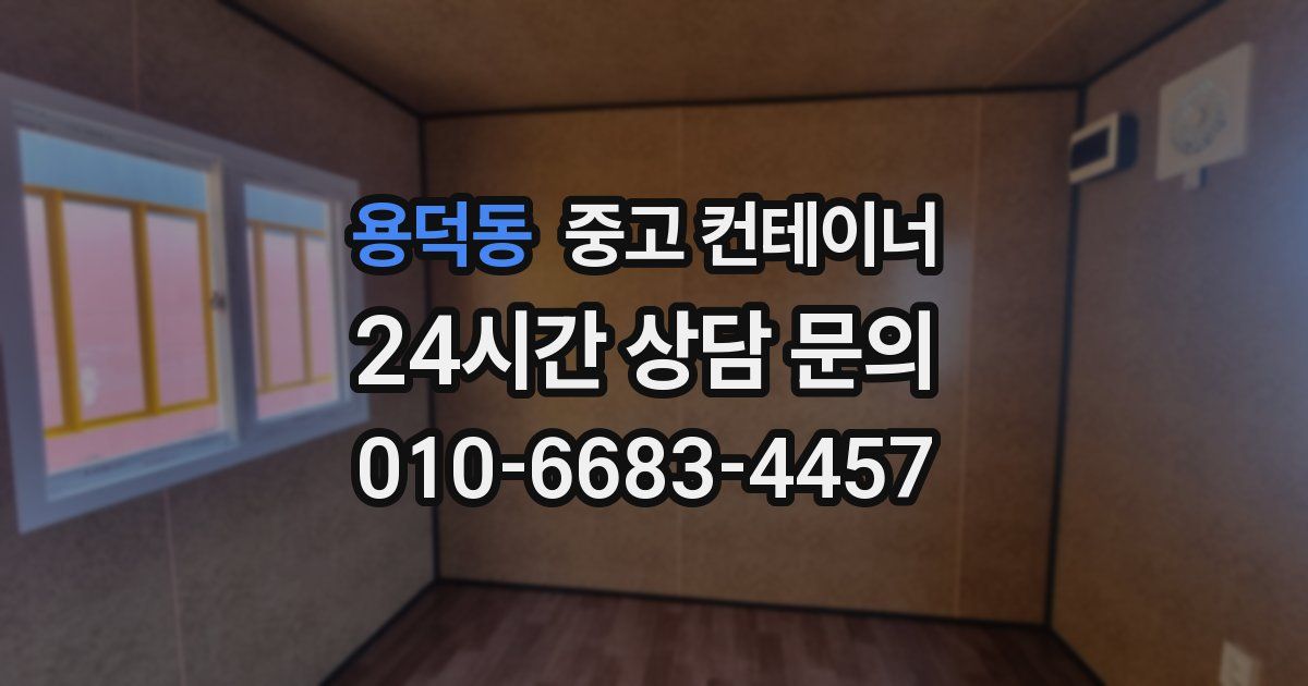 용덕동 중고 컨테이너 매매