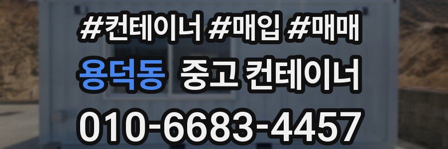 용덕동 중고 컨테이너