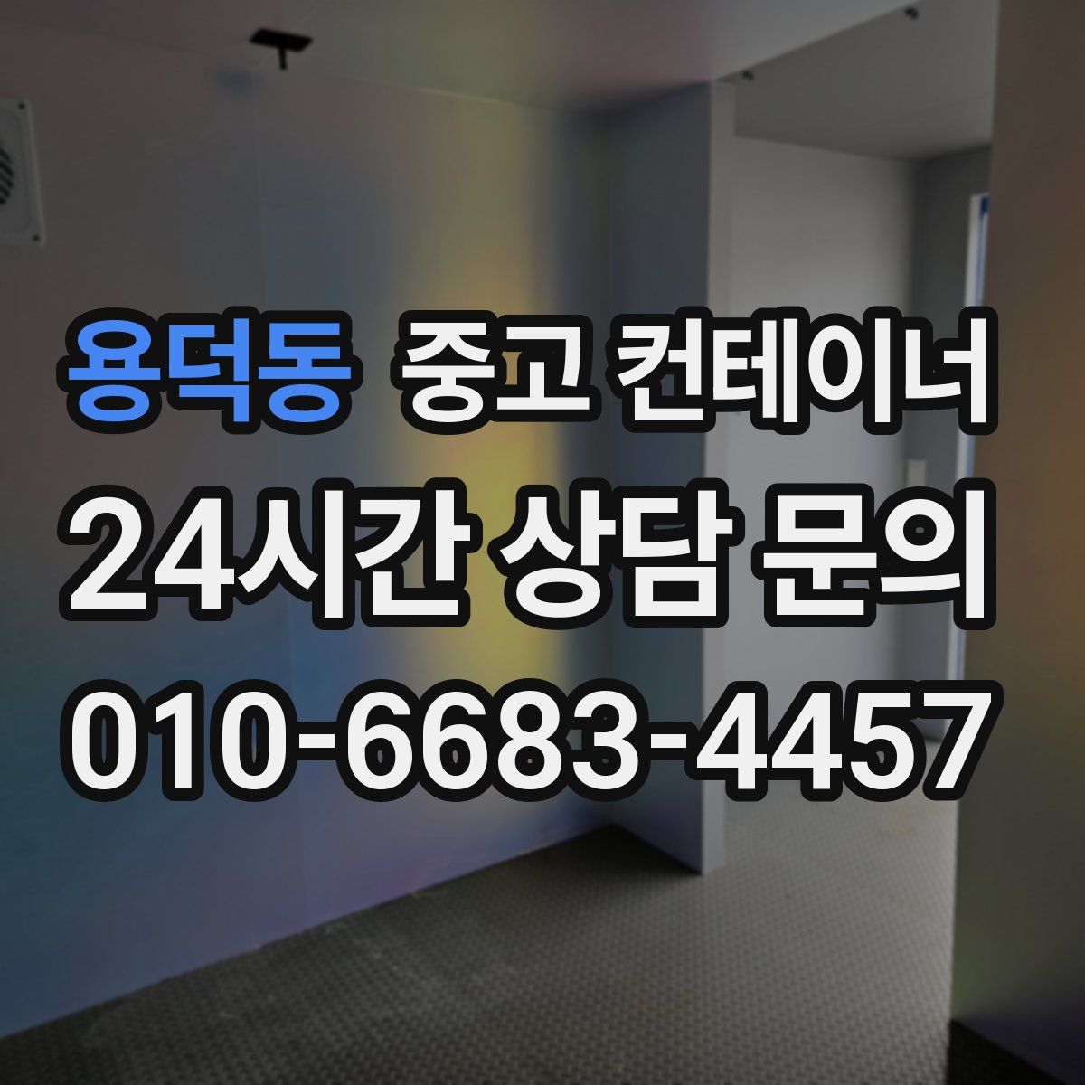 용덕동 컨테이너 매매