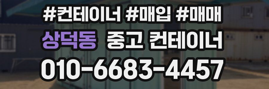 상덕동 중고 컨테이너