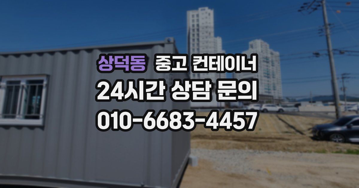 상덕동 중고 컨테이너 매매