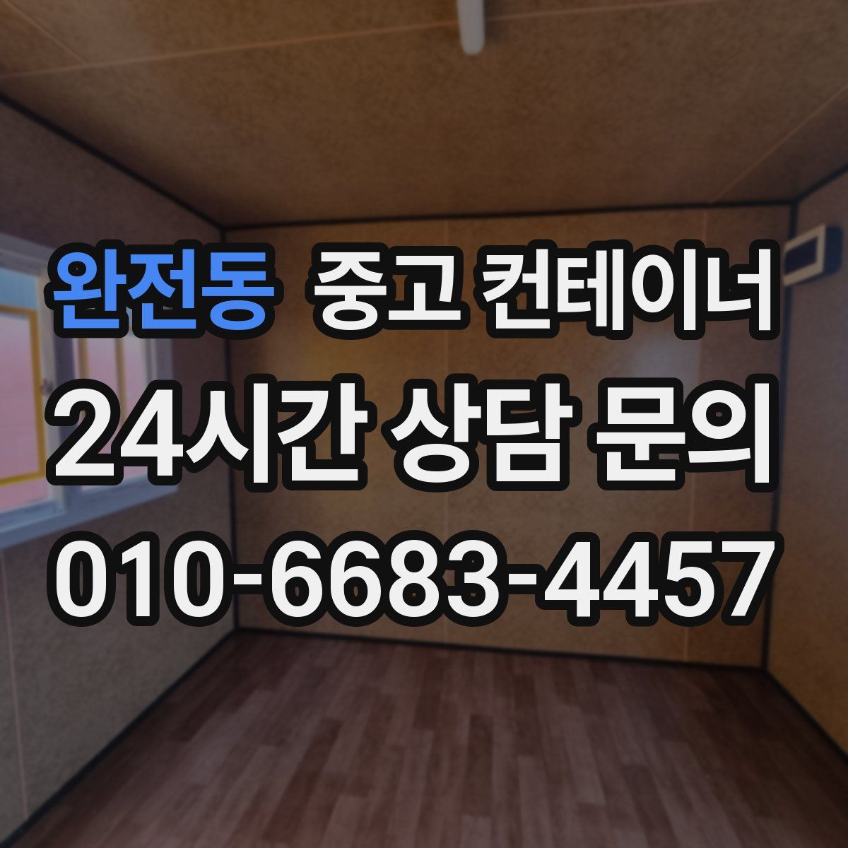 완전동 컨테이너 매매