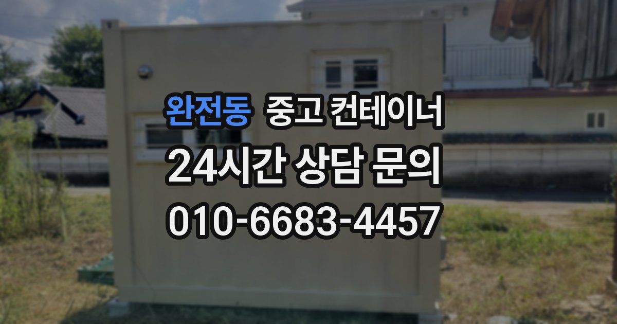 완전동 중고 컨테이너 매매