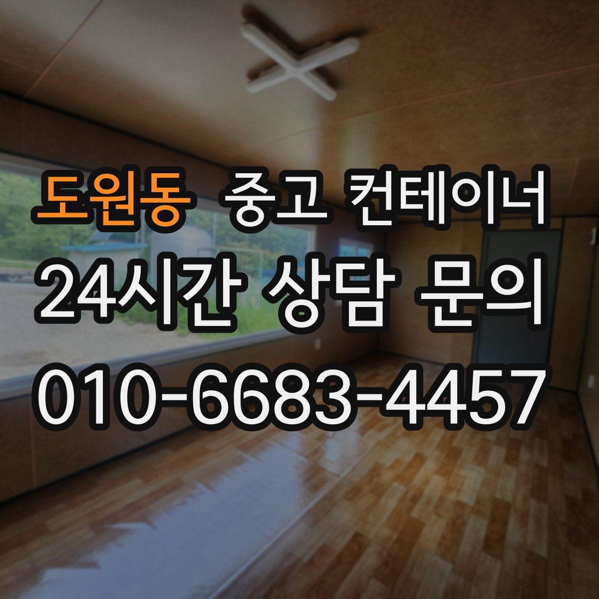 도원동 컨테이너 매매