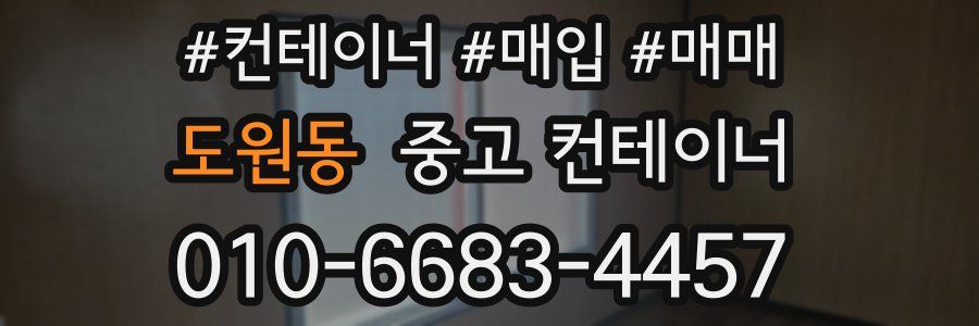 도원동 중고 컨테이너