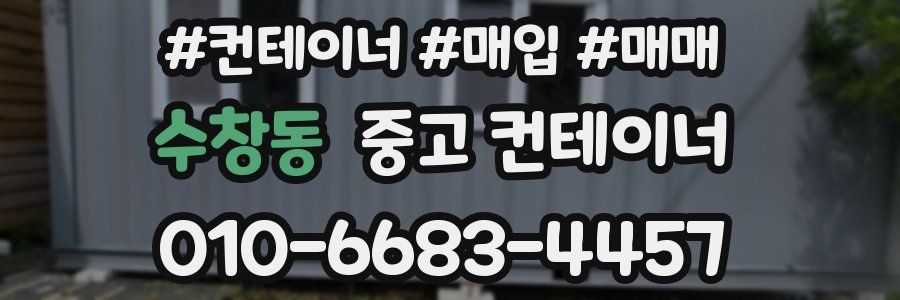 수창동 중고 컨테이너